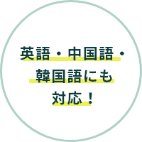 英語・中国語・韓国語にも対応!